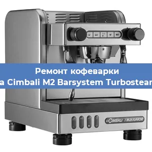 Замена фильтра на кофемашине La Cimbali M2 Barsystem Turbosteam в Екатеринбурге